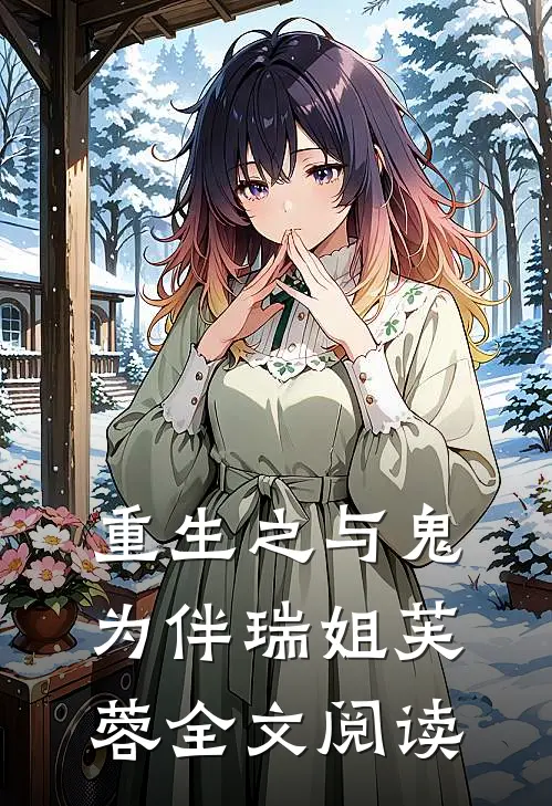 重生之与鬼为伴瑞姐芙蓉全文阅读