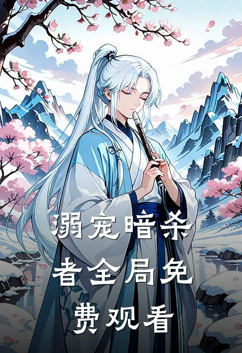 溺宠暗杀者全局免费观看