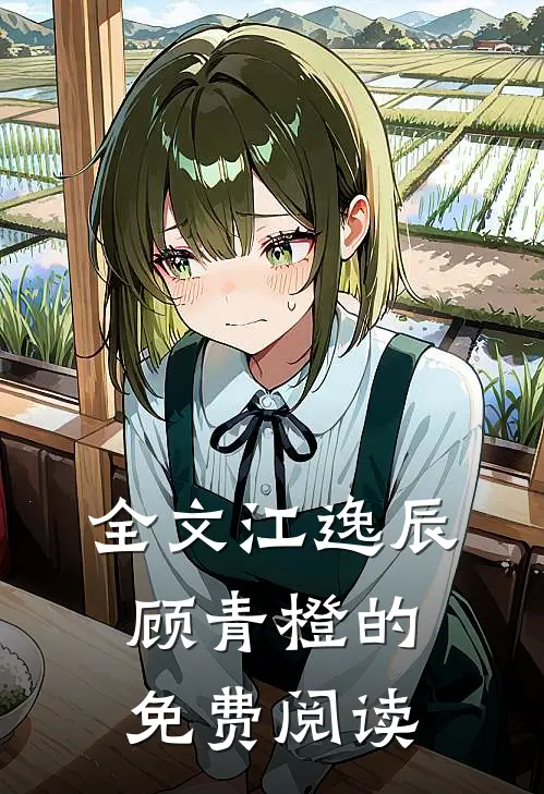 全文江逸辰顾青橙的免费阅读