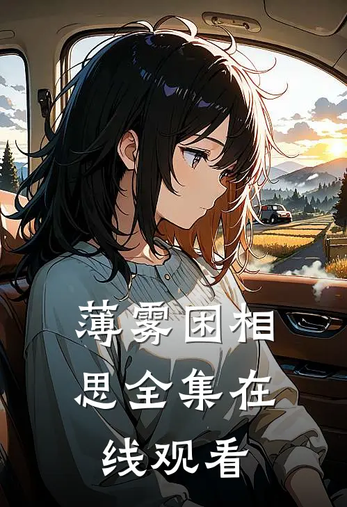 薄雾困相思全集在线观看