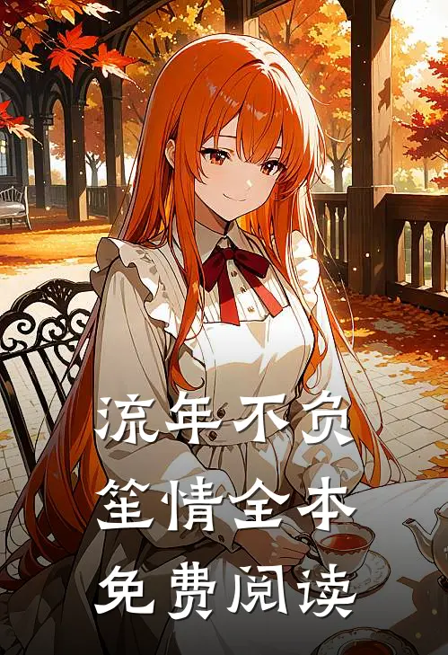 流年不负笙情全本免费阅读