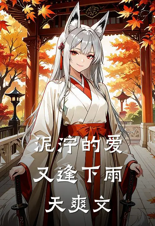 泥泞的爱又逢下雨天爽文