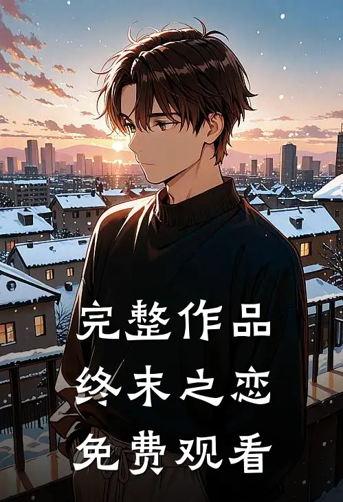完整作品终末之恋免费观看