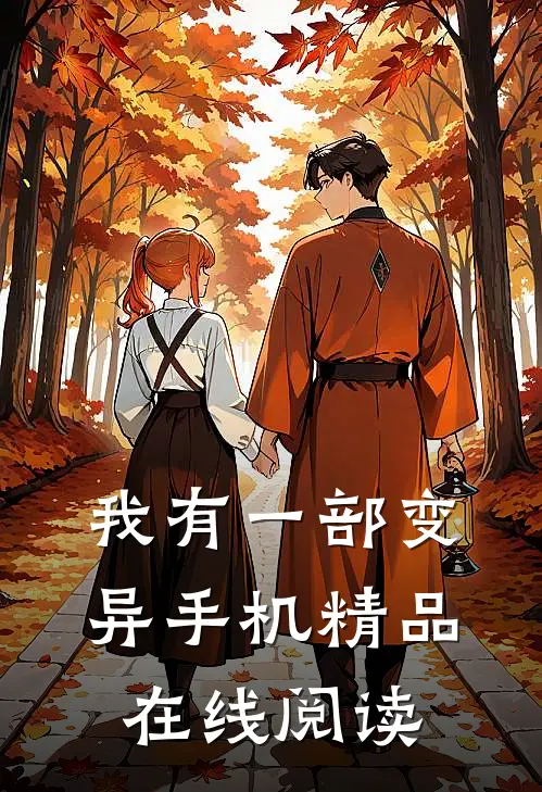 我有一部变异手机精品在线阅读