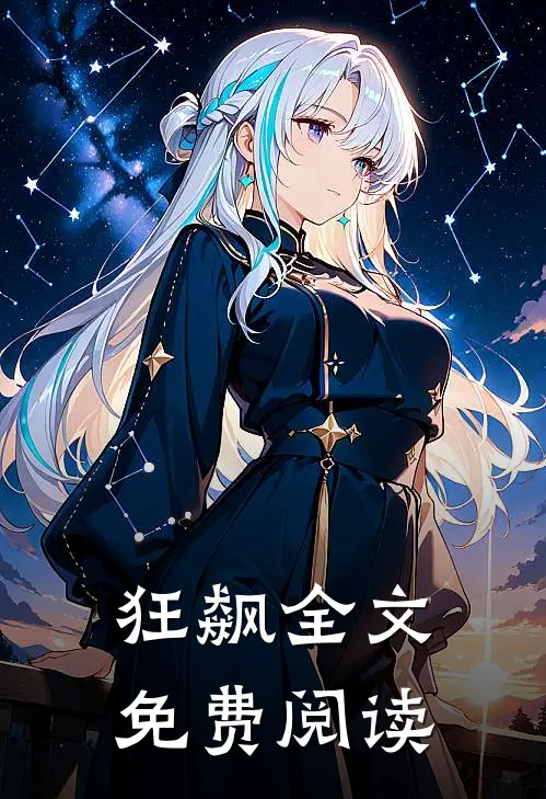 狂飙全文免费阅读