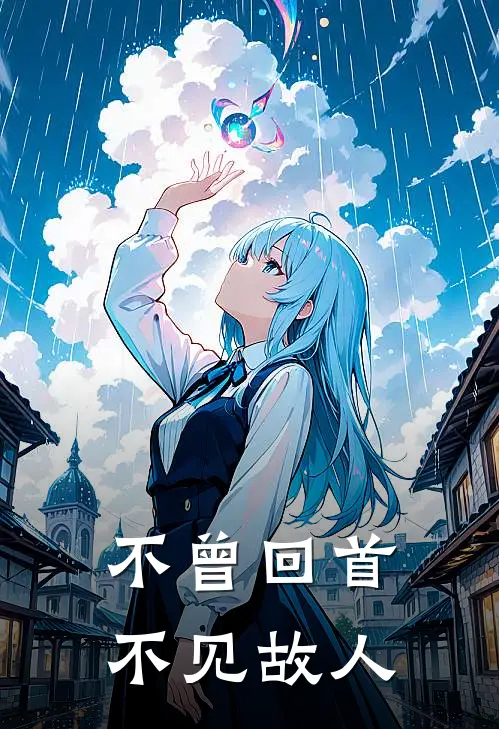 不曾回首不见故人
