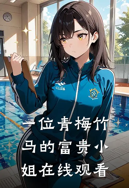 一位青梅竹马的富贵小姐在线观看