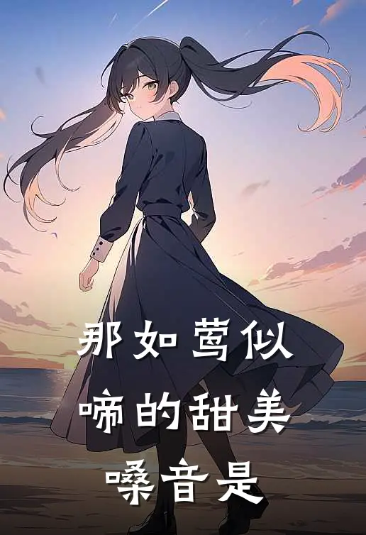 那如莺似啼的甜美嗓音是