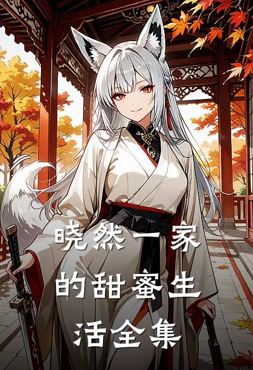 晓然一家的甜蜜生活 全集
