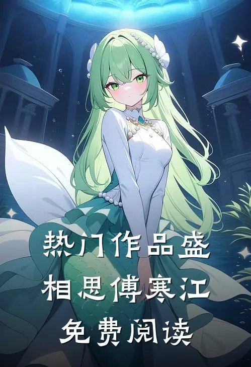 热门作品盛相思傅寒江免费阅读