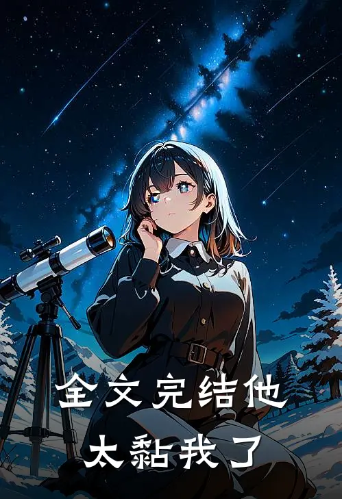 全文完结他太黏我了