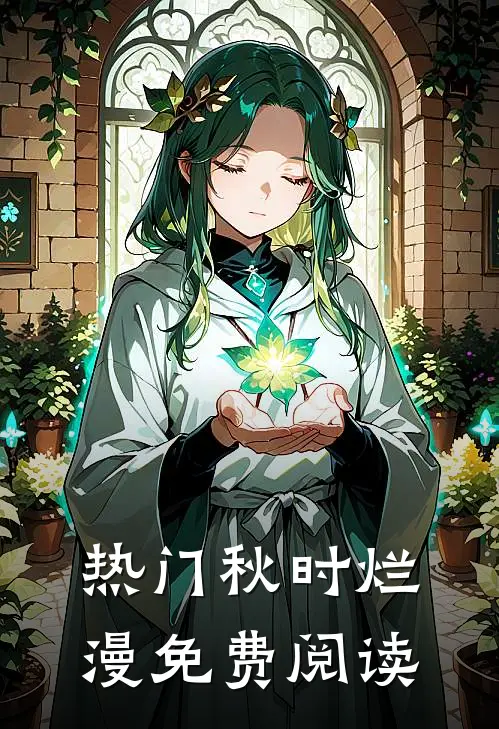热门秋时烂漫免费阅读