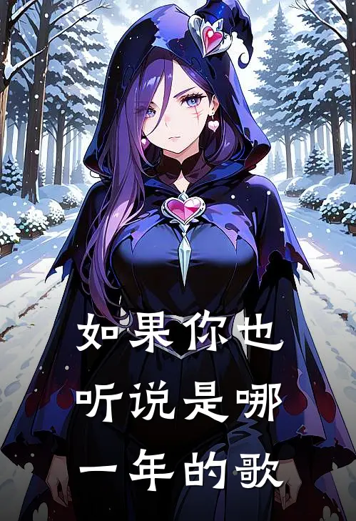 如果你也听说是哪一年的歌