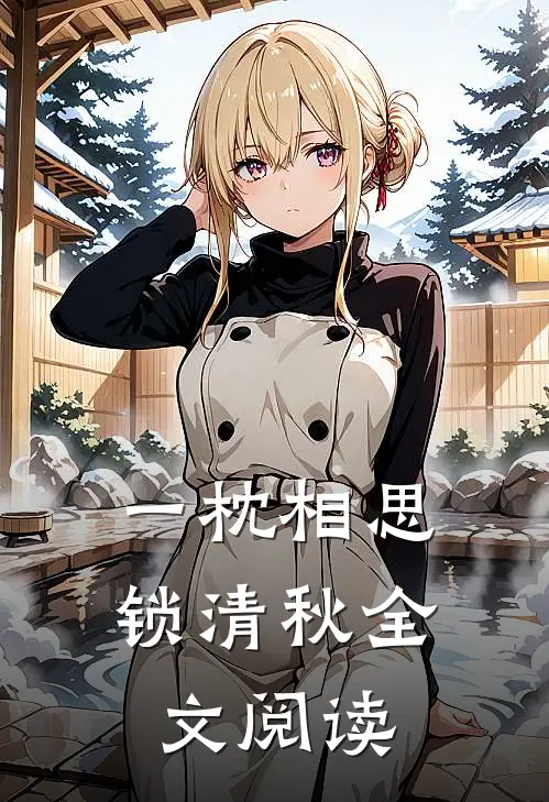 一枕相思锁清秋全文阅读