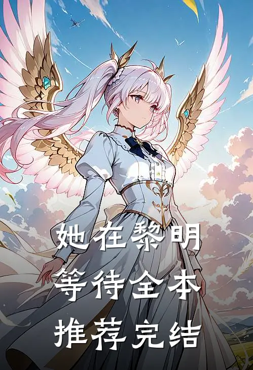 她在黎明等待全本推荐完结