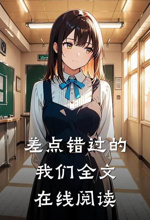 差点错过的我们全文在线阅读