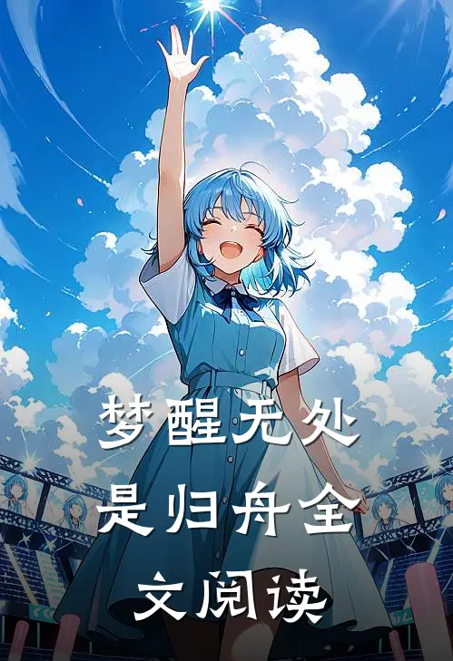 梦醒无处是归舟全文阅读