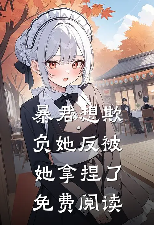 暴君想欺负她反被她拿捏了免费阅读