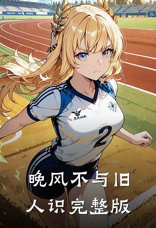 晚风不与旧人识完整版
