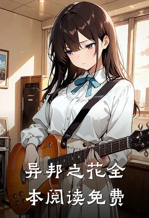 异邦之花全本阅读免费