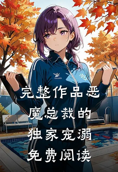 完整作品恶魔总裁的独家宠溺免费阅读