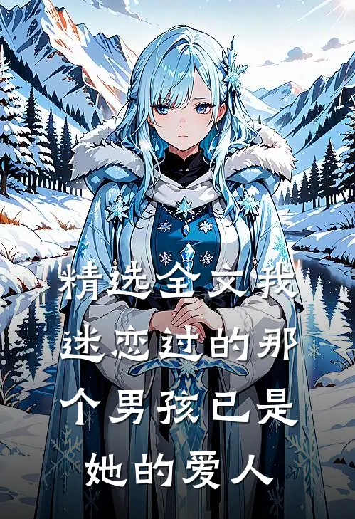 精选全文我迷恋过的那个男孩已是她的爱人