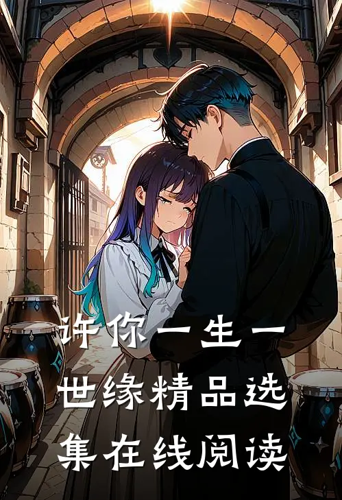 许你一生一世缘精品选集在线阅读
