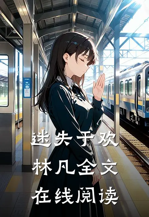 迷失于欢林凡全文在线阅读