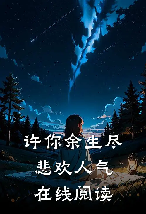 许你余生尽悲欢人气在线阅读