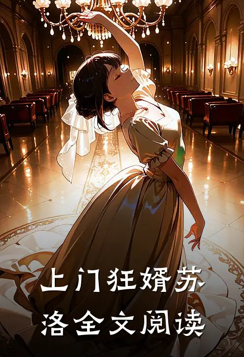 上门狂婿苏洛全文阅读