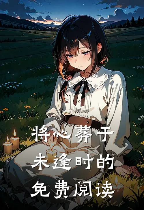 将心葬于未逢时的免费阅读