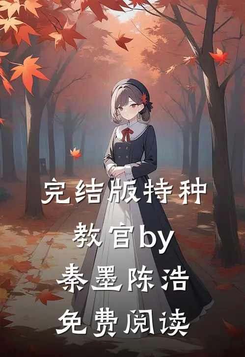 完结版特种教官by秦墨陈浩免费阅读