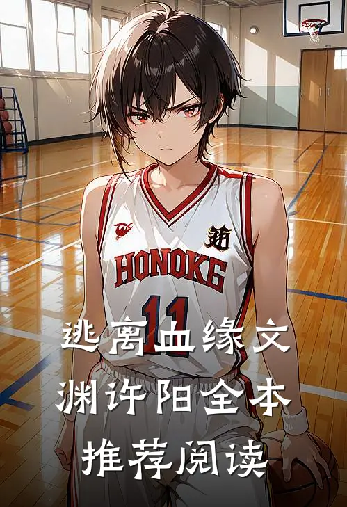 逃离血缘文渊许阳全本推荐阅读