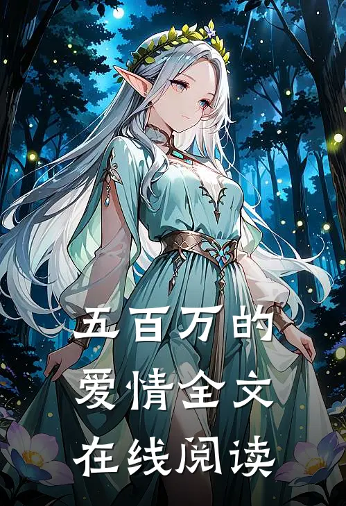 五百万的爱情全文在线阅读