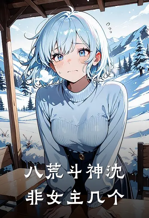 八荒斗神沈非女主几个