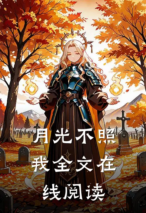 月光不照我全文在线阅读