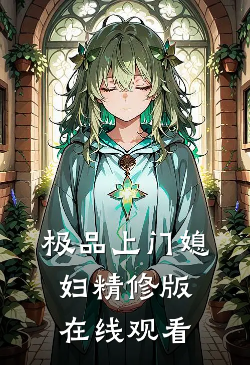 极品上门媳妇精修版在线观看