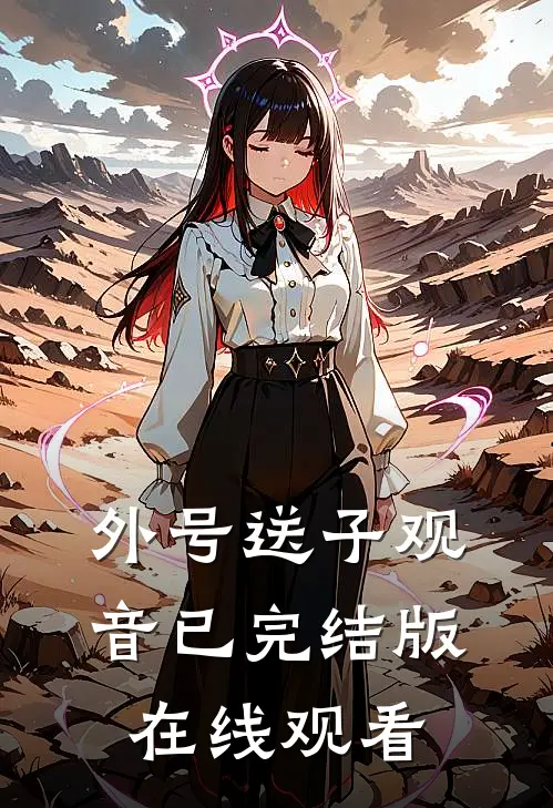 外号送子观音已完结版在线观看