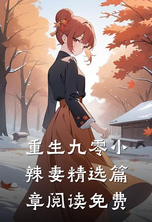 重生九零小辣妻精选篇章阅读免费