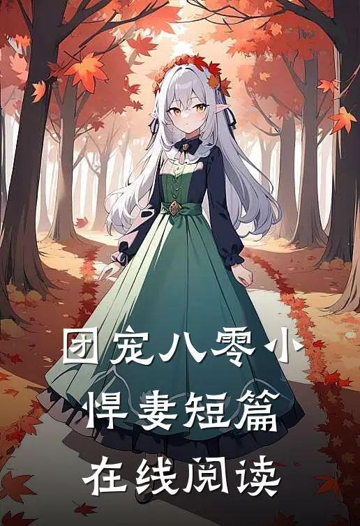 团宠八零小悍妻短篇在线阅读