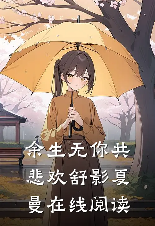 余生无你共悲欢舒影夏曼在线阅读