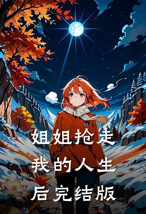 姐姐抢走我的人生后完结版