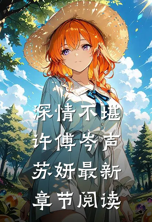 深情不堪许傅岑声苏妍最新章节阅读