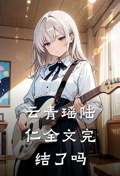 云青瑶陆仁全文完结了吗