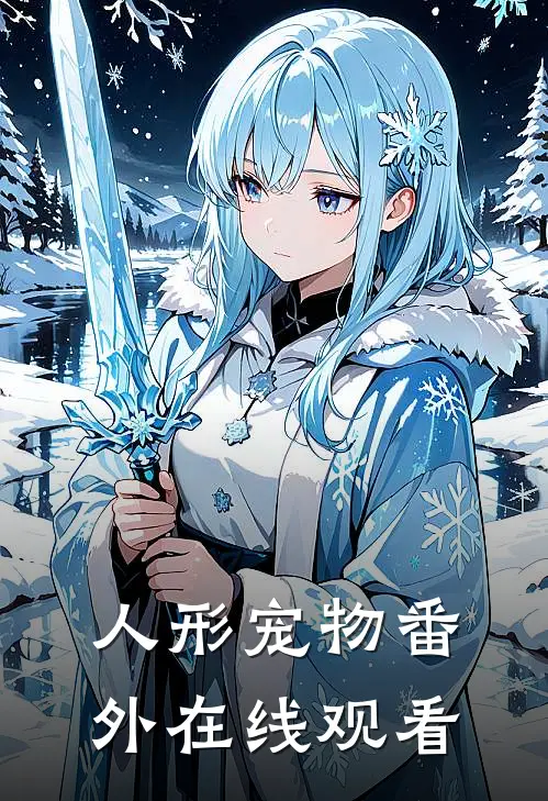 人形宠物 番外在线观看