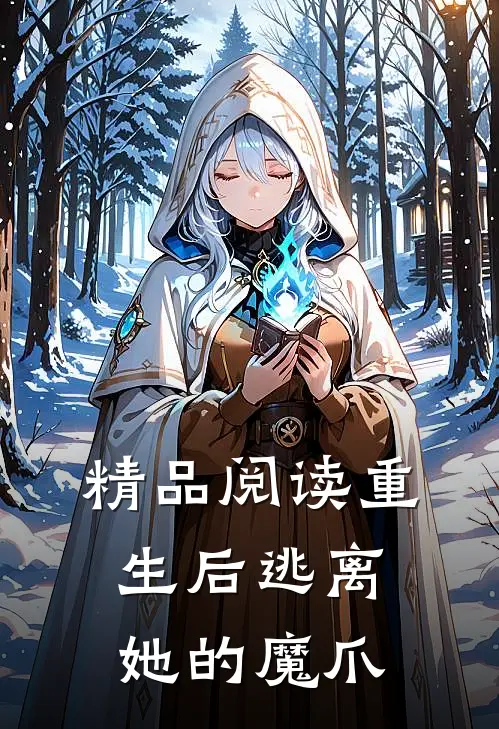 精品阅读重生后逃离她的魔爪
