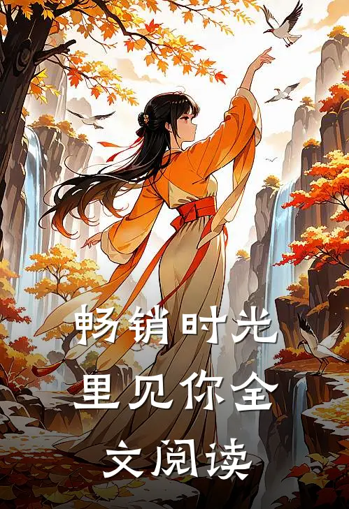 畅销时光里见你全文阅读