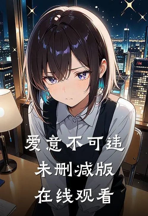 爱意不可违未删减版在线观看