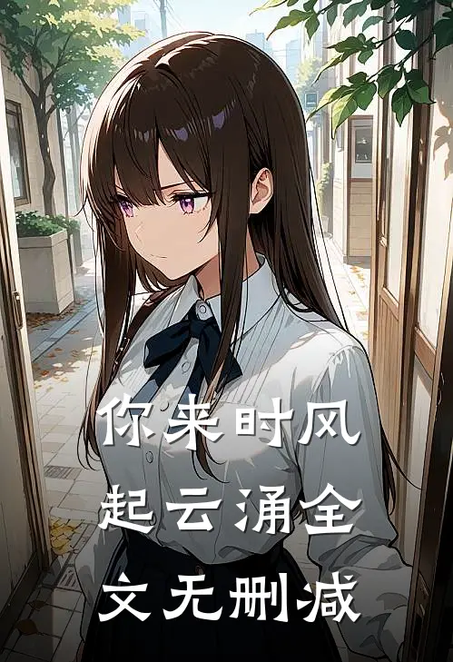 你来时风起云涌全文无删减