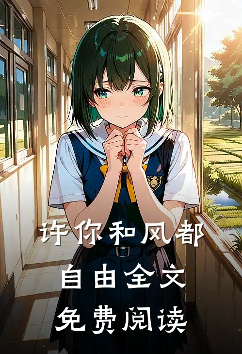 许你和风都自由全文免费阅读